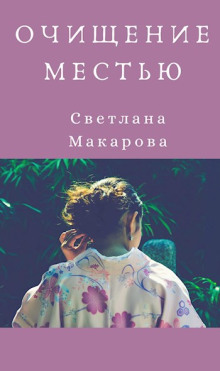 Очищение местью -                   Светлана Макарова