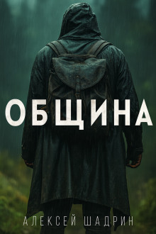 Община -                   Алексей Шадрин