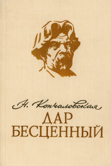 Дар бесценный -                   Наталья Кончаловская