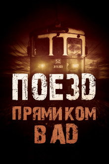 Поезд прямиком в ад -                   Родион Григ