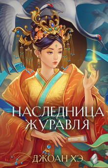 Наследница журавля -                   Джоан Хэ