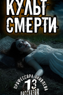 Культ смерти -                   Алексей Константинов