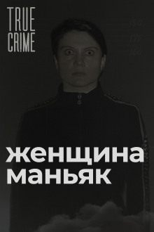 Зюзинская маньячка: учительница физкультуры, которая стала убийцей - Автор неизвестен