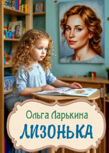 Лизонька -                   Ольга Ларькина