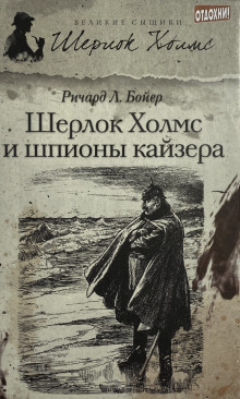 Шерлок Холмс и шпионы кайзера -                   Ричард Л. . Бойер
