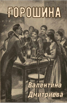 Горошина -                   Валентина Дмитриева