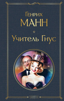 Учитель Гнус -                   Манн Генрих
