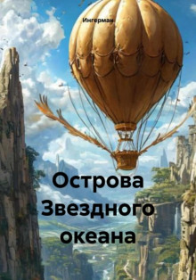 Острова звёздного океана -                   Ингерман