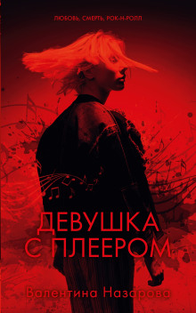 Девушка с плеером -                   Валентина Назарова