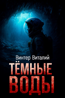 Тёмные воды -                   Виталий Винтер