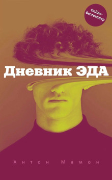 Дневник Эда -                   Антон Мамон
