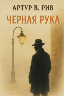 Чёрная рука -                   Артур Б. Рив