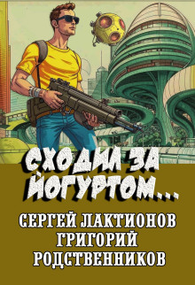 Сходил за йогуртом... -                   Сергей Лактионов