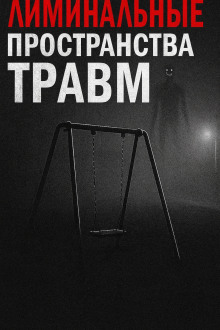 Лиминальные пространства травм -                   Пучок Перцепций