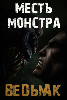 Месть монстра -                   Дмитрий Коханов