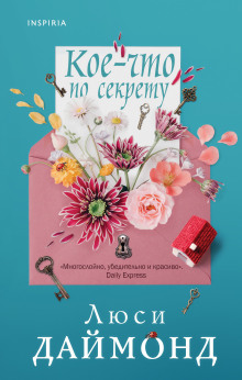 Кое-что по секрету -                   Люси Даймонд
