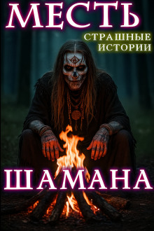 Месть шамана -                   Натанариэль Лиат