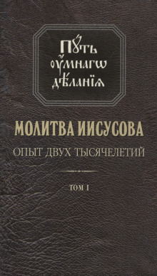 Молитва Иисусова. Опыт двух тысячелетий -                   Николай Новиков