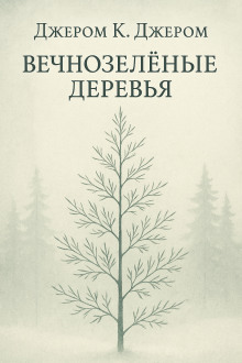 Вечнозелёные деревья - Джером Клапка Джером