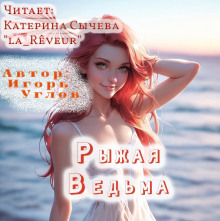 Рыжая Ведьма -                   Игорь Углов