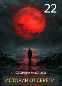 Истории от Серёги №22 - Автор неизвестен