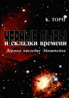 Чёрные дыры и складки времени. Дерзкое наследие Эйнштейна -                   Кип Торн