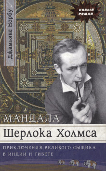 Мандала Шерлока Холмса. Приключения великого сыщика в Индии и Тибете -                   Джамьянг Норбу