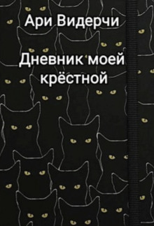 Дневник моей крёстной -                   Ари Видерчи