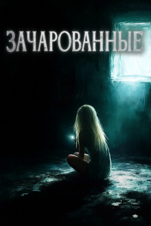 Зачарованные - Автор неизвестен