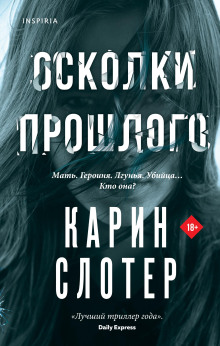 Осколки прошлого -                   Карин Слотер
