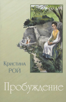 Пробуждение -                   Кристина Рой