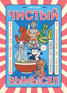 Чистый вымысел. За что мы любим Японию: от покемонов до караоке -                   Мэтт Альт