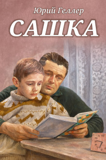 Сашка -                   Юрий Геллер