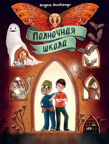 Полночная школа -                   Хендрик Ламбертус