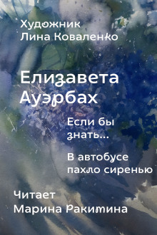 Если бы знать... -                   Елизавета Ауэрбах
