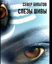 Слёзы Шивы -                   Север Булатов