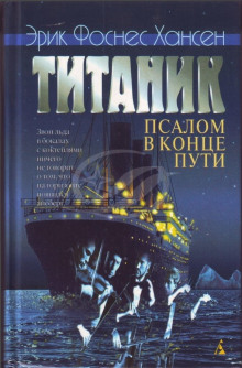 Титаник. Псалом в конце пути -                   Эрик Хансен