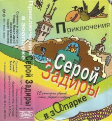 Приключения серой Задиры в зоопарке -                   Игорь Никольский