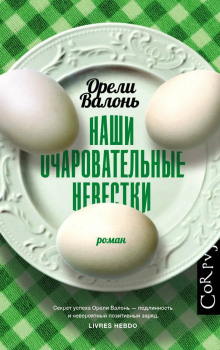 Наши очаровательные невестки -                   Орели Валонь