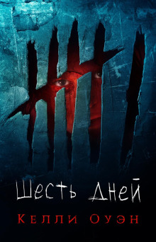 Шесть дней -                   Келли Оуэн
