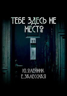 Тебе здесь не место -                   Юлия Олейник