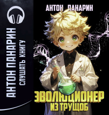 Эволюционер из трущоб. Том 1 -                   Антон Панарин