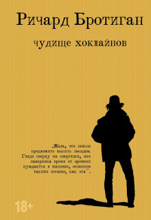 Чудище Хоклайнов. Готический вестерн - Ричард Бротиган