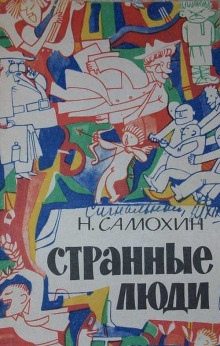 Странные люди -                   Николай Самохин