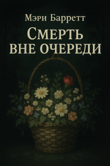 Смерть вне очереди -                   Мэри Барретт