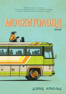 Москитолэнд -                   Дэвид Арнольд