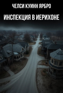 Инспекция в Иерихоне -                   Челси Куинн Ярбро