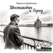 Шостакович и Город -                   Марина Дробкова