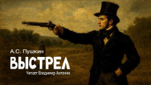 Выстрел - Александр Пушкин