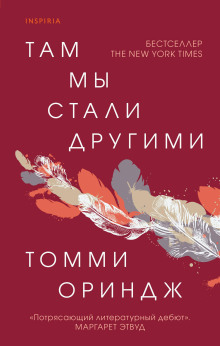 Там мы стали другими -                   Томми Ориндж